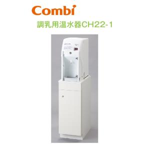 Combi/コンビウィズ　CH22-1　調乳用浄水器CH22-1【シンクなし】【ベビールーム／ベビー休憩室向け】 ※浄水器セットCH22WP 別途　⇒⇒θ[G]