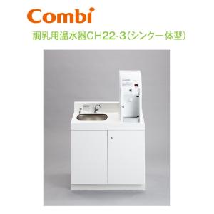 Combi/コンビウィズ　CH22-3　調乳用温水器CH22-3（シンク一体型）【シンク左】【浄水器セットCH22WP付き】【ベビールーム／ベビー休憩室向け】　⇒⇒θ[G]