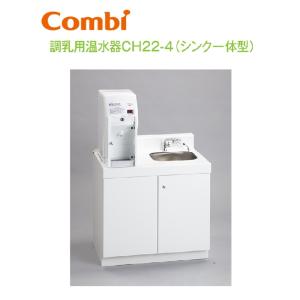 Combi/コンビウィズ　CH22-4　調乳用温水器CH22-4（シンク一体型）【シンク右】【浄水器セットCH22WP付き】【ベビールーム／ベビー休憩室向け】　⇒⇒θ[G]