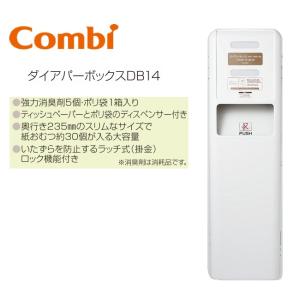 Combi/コンビウィズ　DB-14　ダイアパーボックスDB14【スリムタイプの紙おむつ専用ダストボックス】　⇒⇒θ[G]