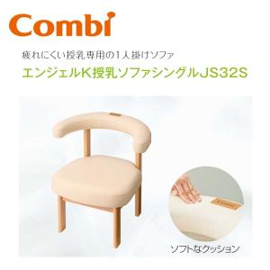 Combi/コンビウィズ　JS32S　エンジェルK授乳ソファシングルJS32S【授乳専用1人掛けソファ】【ベビールーム／ベビー休憩室向け】【JS31S の後継品】　⇒⇒θ[G]