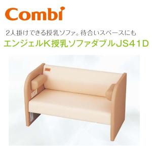 Combi/コンビウィズ　JS41D　エンジェルK授乳ソファダブルJS41D【2人掛けできる授乳ソファ】【ベビールーム／ベビー休憩室向け】　⇒⇒θ[G]