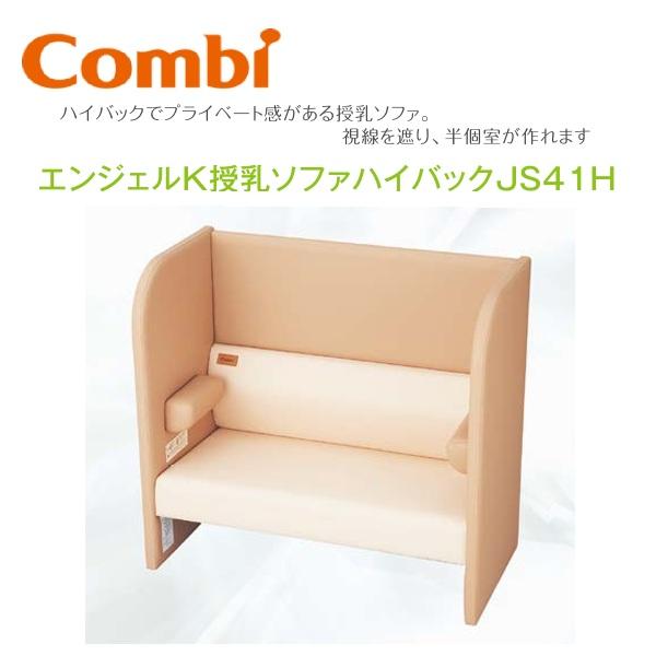 Combi/コンビウィズ　JS41H　エンジェルK授乳ソファハイバックJS41H 半個室 【ベビール...