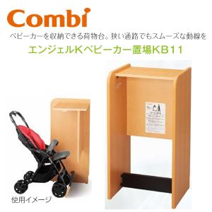 Combi/コンビウィズ　KB11　エンジェルKベビーカー置場KB11【ベビールーム／ベビー休憩室向け】　⇒⇒θ[G]