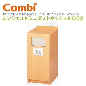 Combi/コンビウィズ　KD32　エンジェルKミニダストボックスKD32【ベビールーム／ベビー休憩室向け】　⇒⇒θ[G]