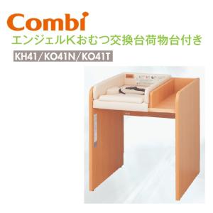 Combi/コンビウィズ　【KH41＋KO41N＋KO41T】　Combi エンジェルKオムツ交換台荷物台付きセット【マット＋背板(荷物台付き)＋側板2枚 のセット】　⇒⇒θ[G]