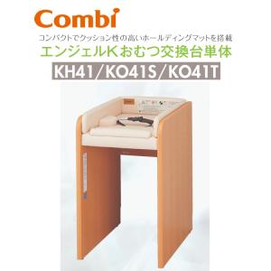 Combi/コンビウィズ　【KH41＋KO41S＋KO41T】　Combi エンジェルKおむつ交換台単体セット【マット＋背板＋側板2枚 のセット】　⇒⇒θ[G]