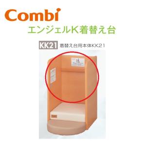 Combi/コンビウィズ　KK21　着替え台用本体KK21【ベビールーム／ベビー休憩室向け】　⇒⇒θ[G]