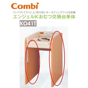 Combi/コンビウィズ　KO41T　おむつ交換台用側板2枚組KO41T【ベビールーム／ベビー休憩室向け】　⇒⇒θ[G]