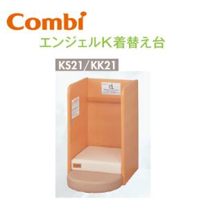 Combi/コンビウィズ　【KS21＋KK21】　Combi エンジェルK着替え台セット【ステップマット＋着替え台 のセット】【つかまり立ち】　⇒⇒θ[G]