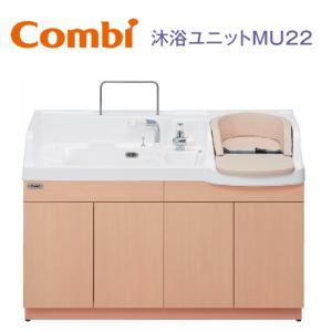 Combi/コンビウィズ　MU22　沐浴ユニットMU22 システムユニット ベビーバス【保育施設向け】　⇒⇒θ[G]