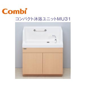 Combi/コンビウィズ　MU31　コンパクト沐浴ユニットMU31 システムユニット ベビーバス【保育施設向け】　⇒⇒θ[G]