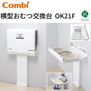 Combi/コンビウィズ　OK21F／OK-21F　横型おむつ交換台　⇒⇒θ[G]