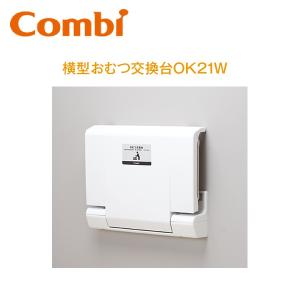 Combi/コンビウィズ　OK21W　横型おむつ交換台【壁固定タイプ】　⇒⇒θ[G]