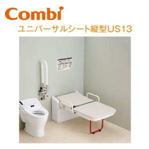 Combi/コンビウィズ　US-13　ユニバーサルシート縦型US13【車いす使用者・介助者 補助製品】　⇒⇒θ[G]