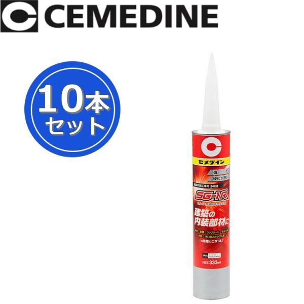 セメダイン　SG-1R 333ml[AX-196]　【333ml x 10本セット】 変成シリコーン...