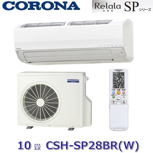 コロナ　CSH-SP28BR(W)　ルームエアコン リララSPシリーズ ホワイト 冷暖房時主に10畳...