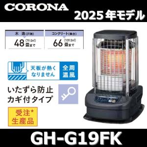 カ*ジ様 A○223 コロナニューブルーナ　ブルーバーナーヒーター　GH-C19 CORONA（住宅設備） 在庫あり コロナ GH-G19F 業務用 石油