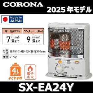 CORONA（コロナ） 石油ストーブ SXシリーズ シルバー SX-2425Y-S : 見