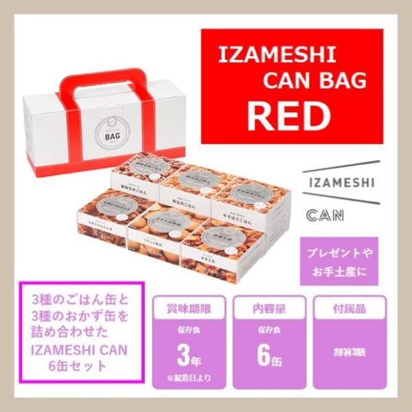 IZAMESHI イザメシ ギフトセット 缶詰 CAN BAG カンバッグ 6缶セット RED レッ...