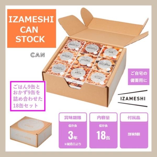 IZAMESHI イザメシ ギフトセット 缶詰 CAN STOCK カンストック 18缶セット 65...