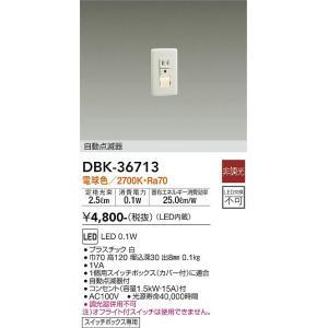 大光電機 DBK-36713 LED足元灯 Σ[Z] : 住設建材カナモンジャー - 通販