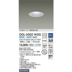 大光電機　DDL-5002WSG　LEDダウンライト Σ