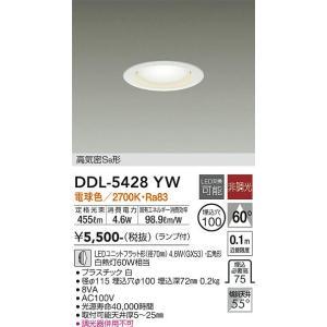 大光電機　DDL-5428YW　LEDダウンライト Σ