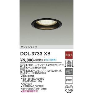 大光電機　DOL-3733XB　LED屋外ダウンライト ランプ別売 Σ