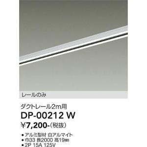 大光電機　DP-00212W　LED部品ダクトレール Σ｜住設建材カナモンジャー