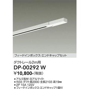 大光電機　DP-00292W　LED部品ダクトレール Σ｜住設建材カナモンジャー