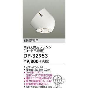 大光電機　DP-32953　LED部品  傾斜天井用フランジ Σ