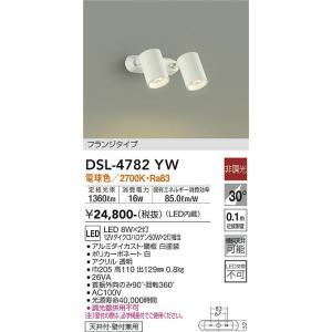 大光電機　DSL-4782YW　LEDスポットライト Σ