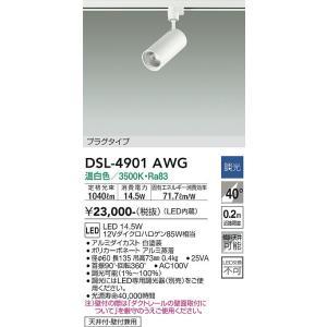 大光電機　DSL-4901AWG　LEDスポットライト Σ