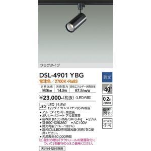 大光電機　DSL-4901YBG　LEDスポットライト Σ