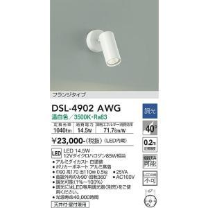 大光電機　DSL-4902AWG　LEDスポットライト Σ