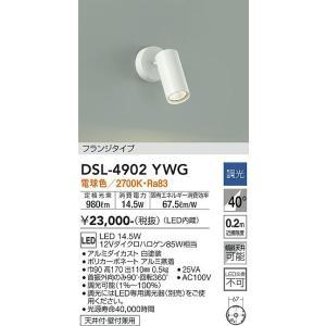 大光電機　DSL-4902YWG　LEDスポットライト Σ