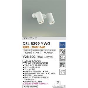 大光電機　DSL-5399YWG　LEDスポットライト Σ