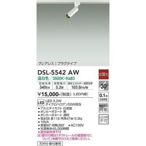 大光電機　DSL-5542AW　LEDスポットライト Σ