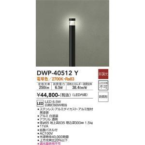 大光電機　DWP-40512Y　LED屋外ローポール Σ