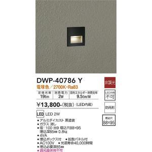 大光電機　DWP-40786Y　LED屋外足元灯 Σ