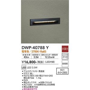 大光電機　DWP-40788Y　LED屋外足元灯 Σ