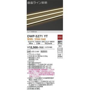 大光電機　DWP-5271YT　LED間接照明 Σ