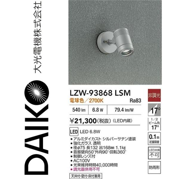 大光電機　LZW-93868LSM　LED屋外スポットライト 【LZW-60559YS の後継品】　...