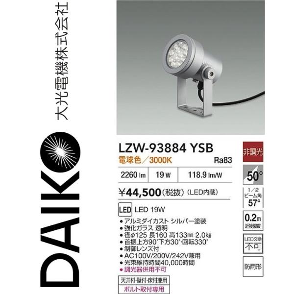 大光電機　LZW-93884YSB　LED屋外スポットライト 【LZW-60712YSE の後継品】...