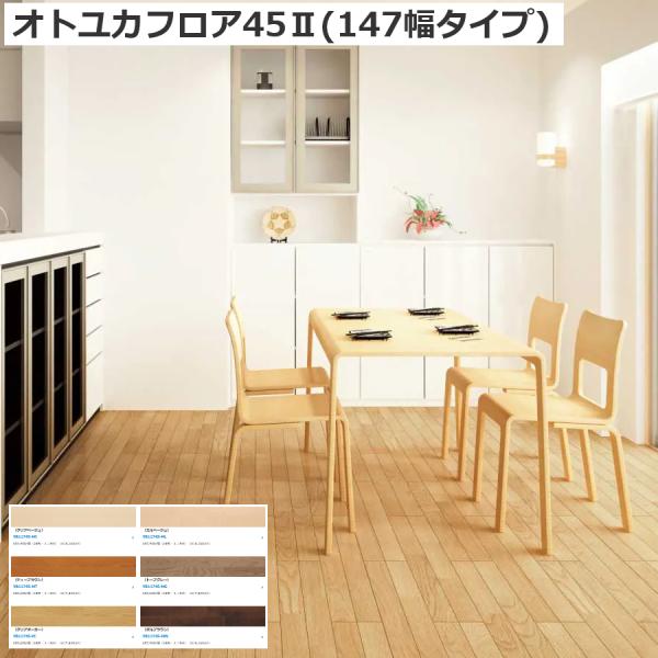 大建工業　YB11745　オトユカフロア45II (147幅タイプ) 12mm厚 147×905mm...