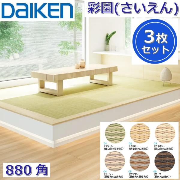 Daiken／大建工業　YQ50■■-3　ここち和座 彩園(さいえん) 【カラー6色選択 880x8...