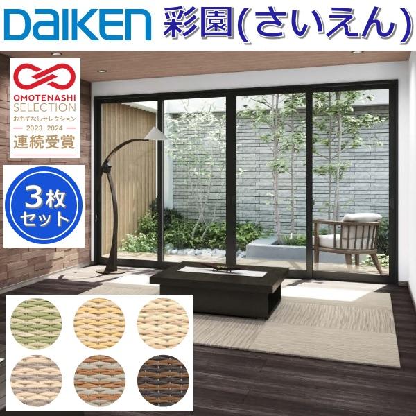 Daiken／大建工業　YQ51■■-3　ここち和座 彩園(さいえん) 【カラー6色選択 820x8...