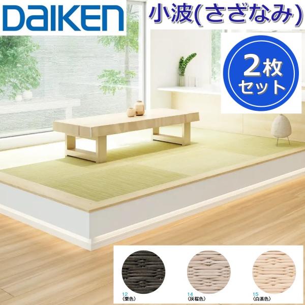 Daiken／大建工業　YQ54■■-2　ここち和座 小波(さざなみ) 【カラー3色選択 880x8...