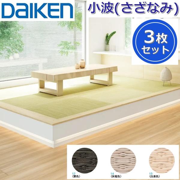 Daiken／大建工業　YQ54■■-3　ここち和座 小波(さざなみ) 【カラー3色選択 880x8...